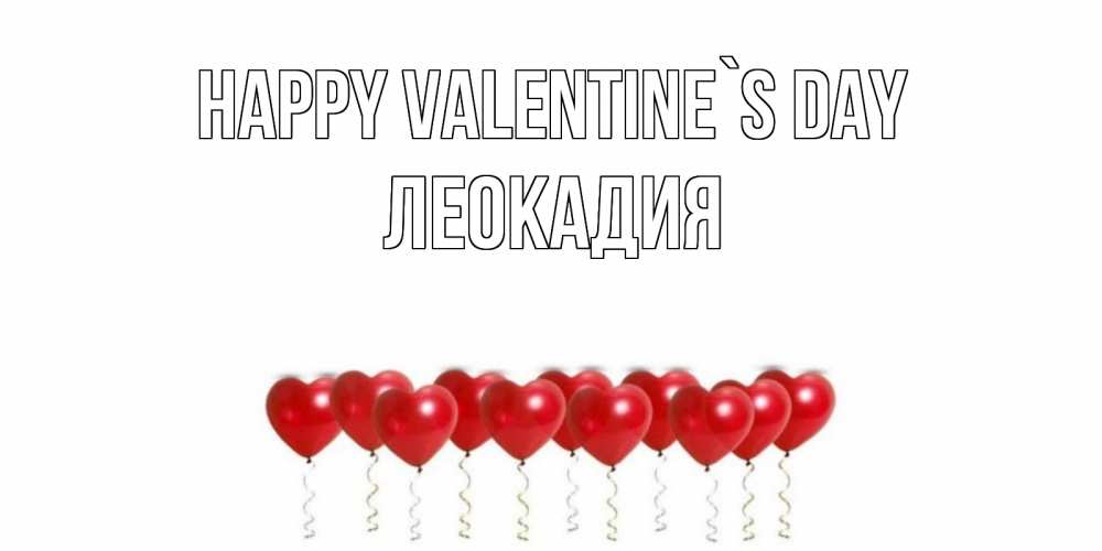Greetings card с именем, Леокадия Happy Valentine`s Day шары в виде сердец Greetings with text for free download 
